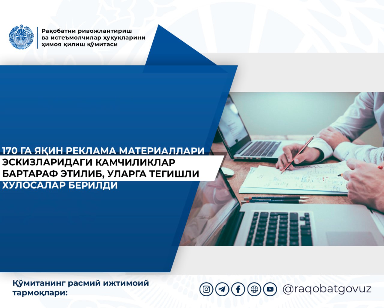 170 га яқин реклама материаллари эскизларидаги камчиликлар бартараф этилиб, уларга тегишли хулосалар берилди