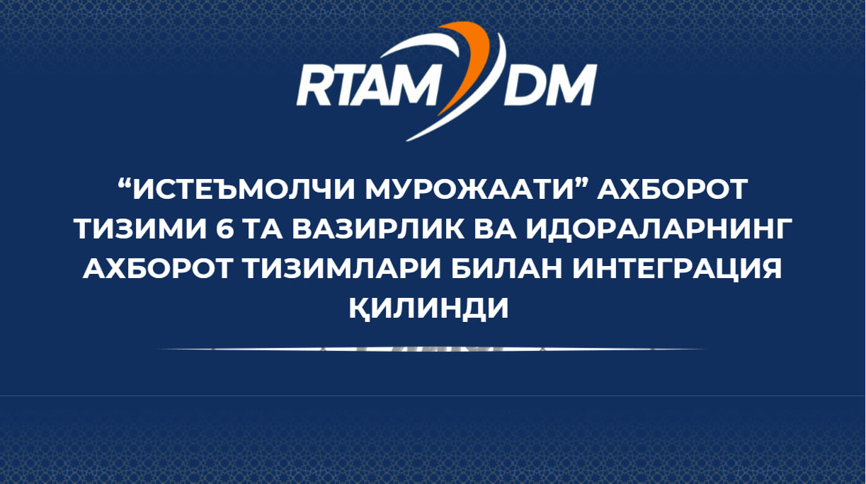 “Истеъмолчи мурожаати” ахборот тизими 6 та вазирлик ва идораларнинг ахборот тизимлари билан интегрaция қилинди